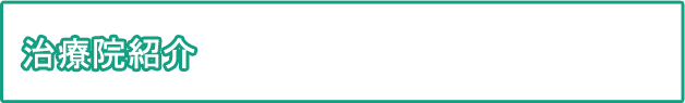 治療院紹介