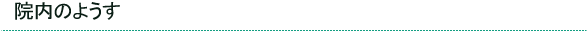 院内のようす