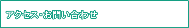 アクセス・お問い合わせ