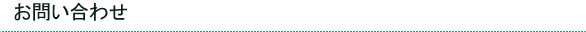 お問い合わせ